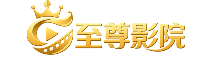 至尊影院