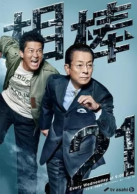 相棒第21季