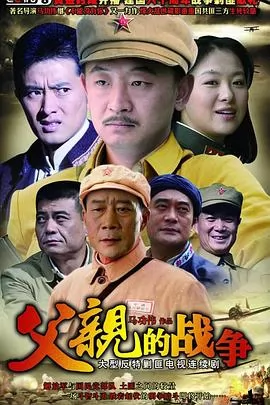 父亲的战争