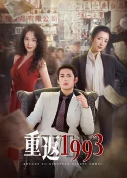 重返1993