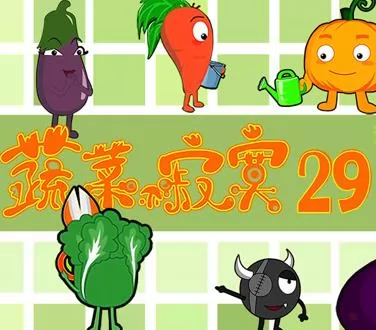 蔬菜不寂寞第29季