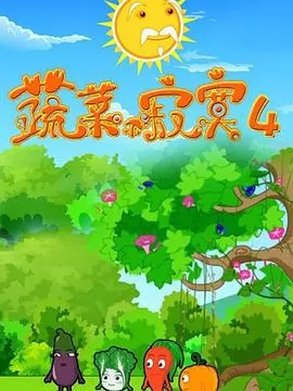 蔬菜不寂寞第4季