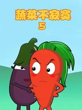 蔬菜不寂寞第5季