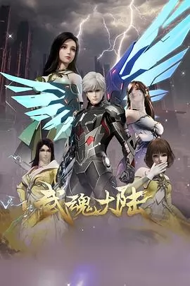 武魂大陆