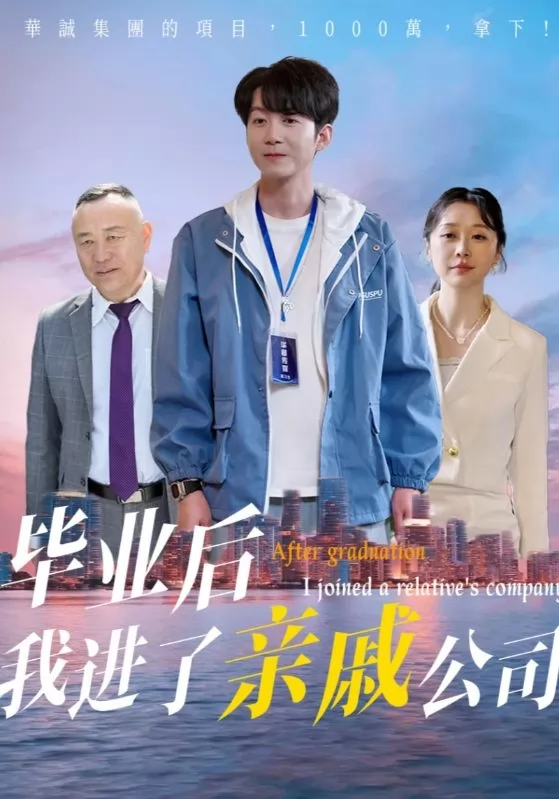 毕业后我进了亲戚公司