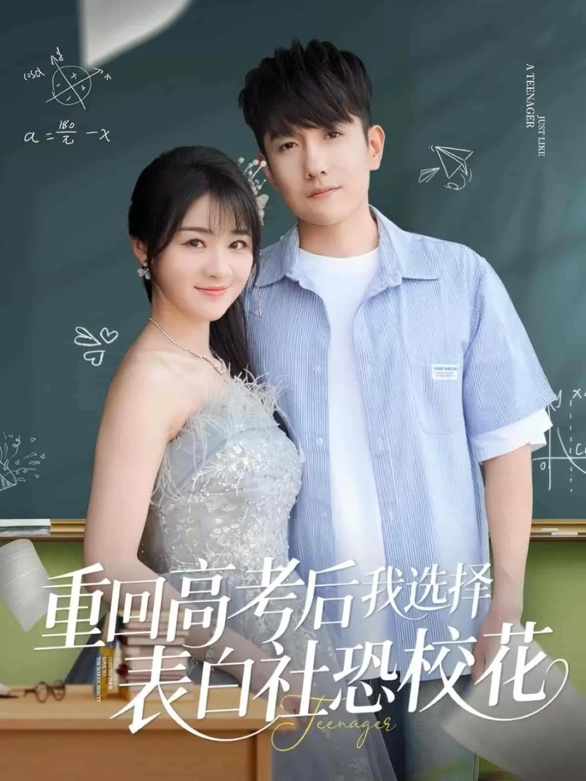 重回高考后我选择表白社恐校花
