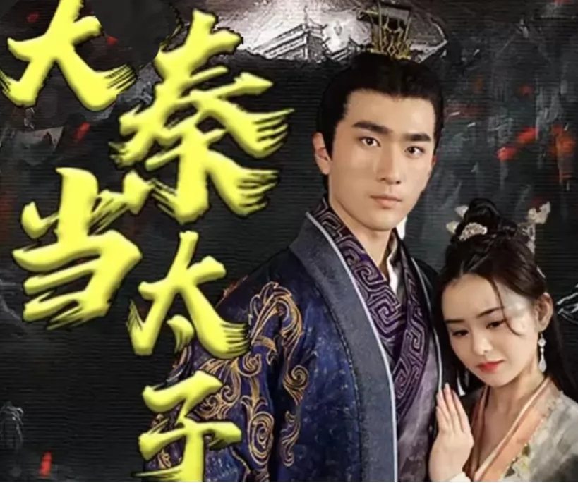 回到大秦当太子