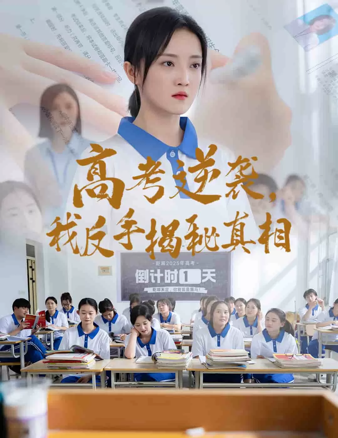 高考逆袭，我反手揭秘真相