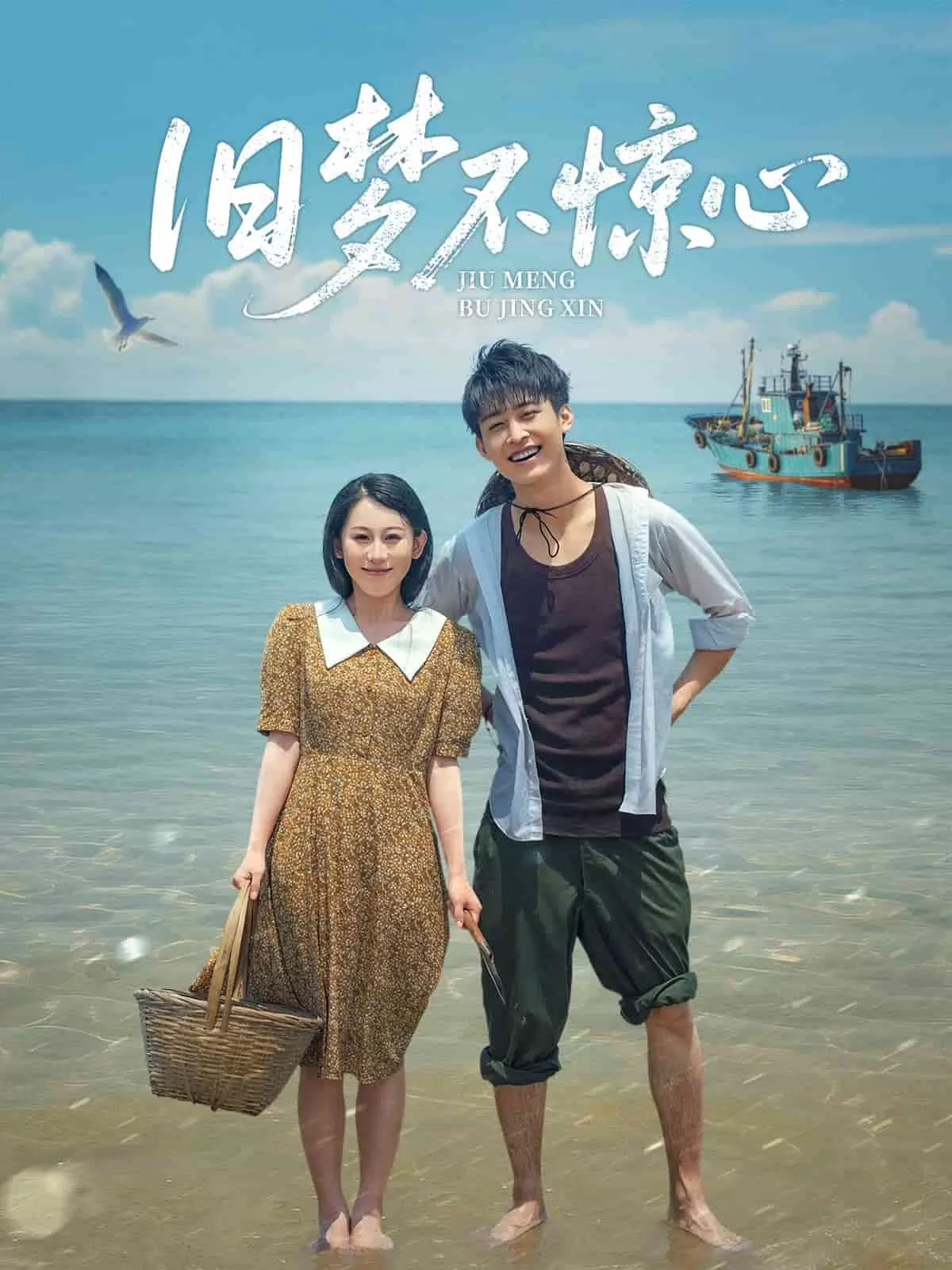 旧梦不惊心