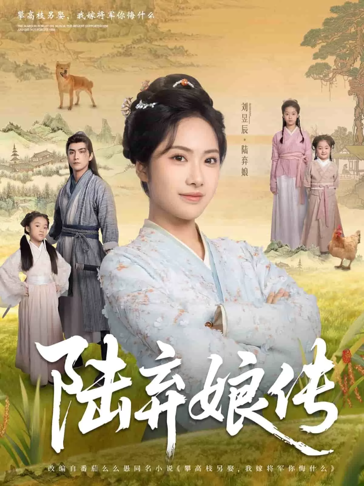 陆弃娘传