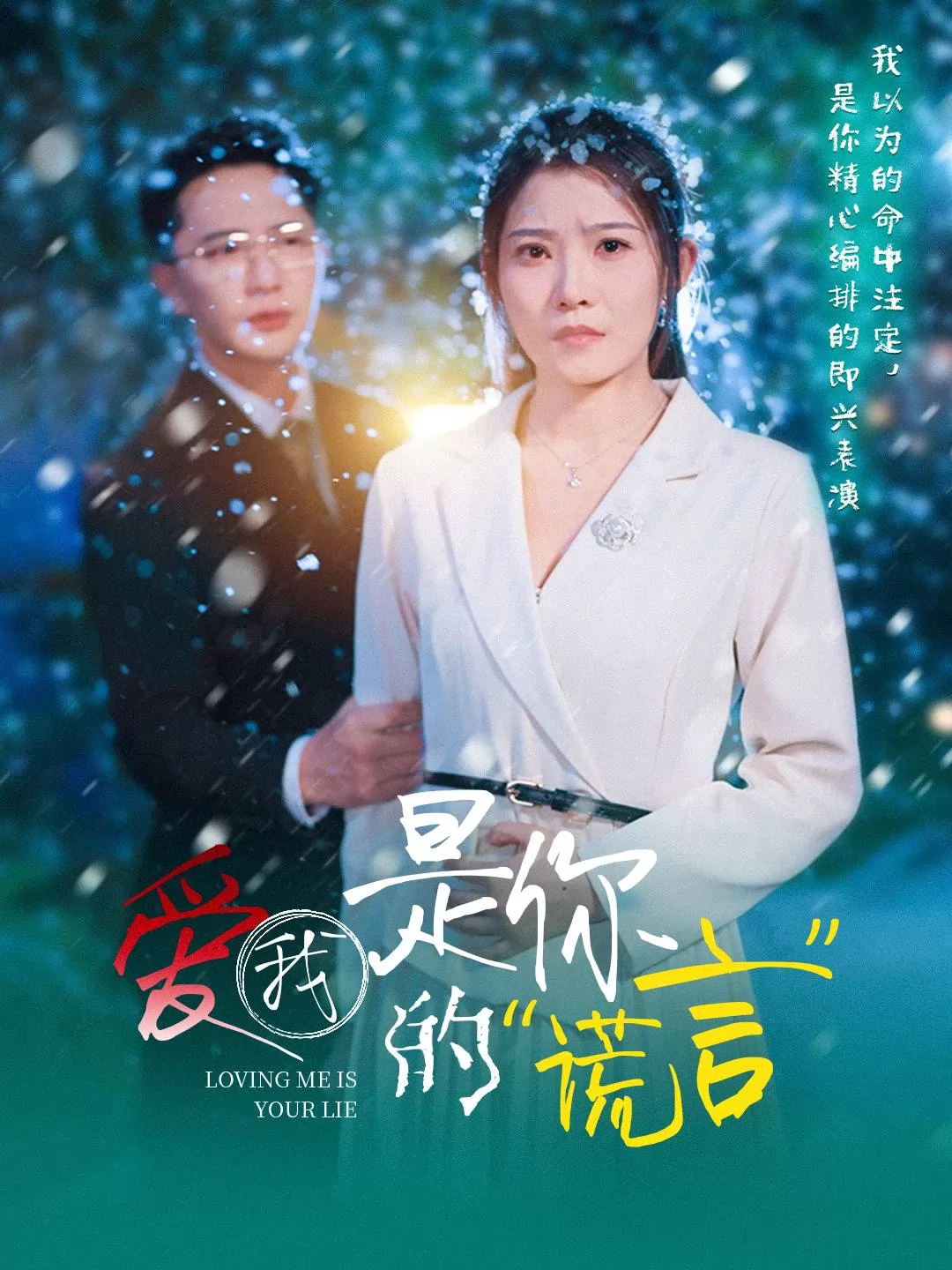 爱我是你的谎言