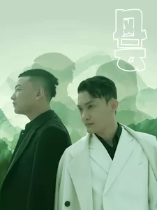 风云（短剧版）