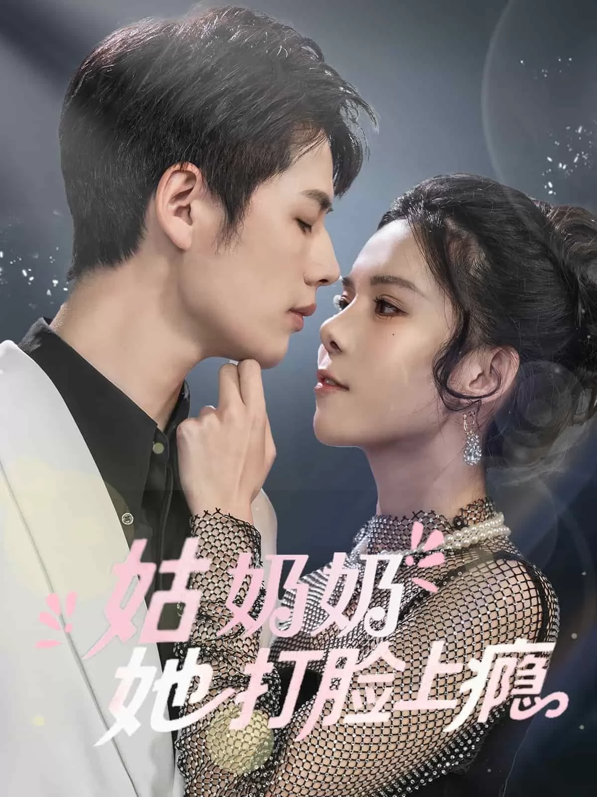 姑奶奶她打脸上瘾