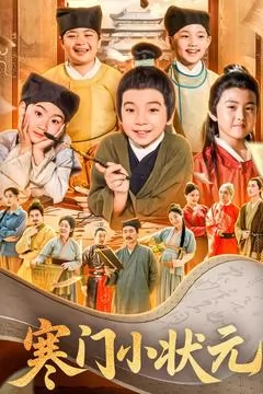 寒门小状元