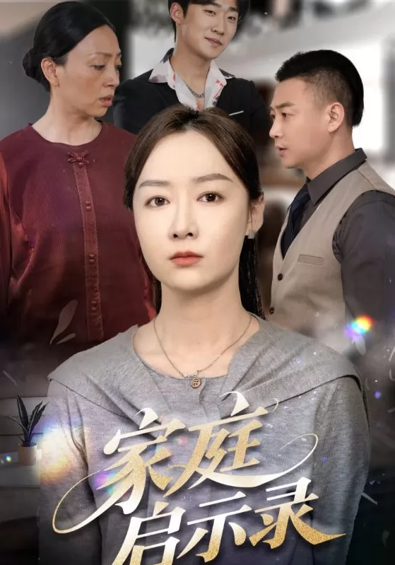 家庭启示录