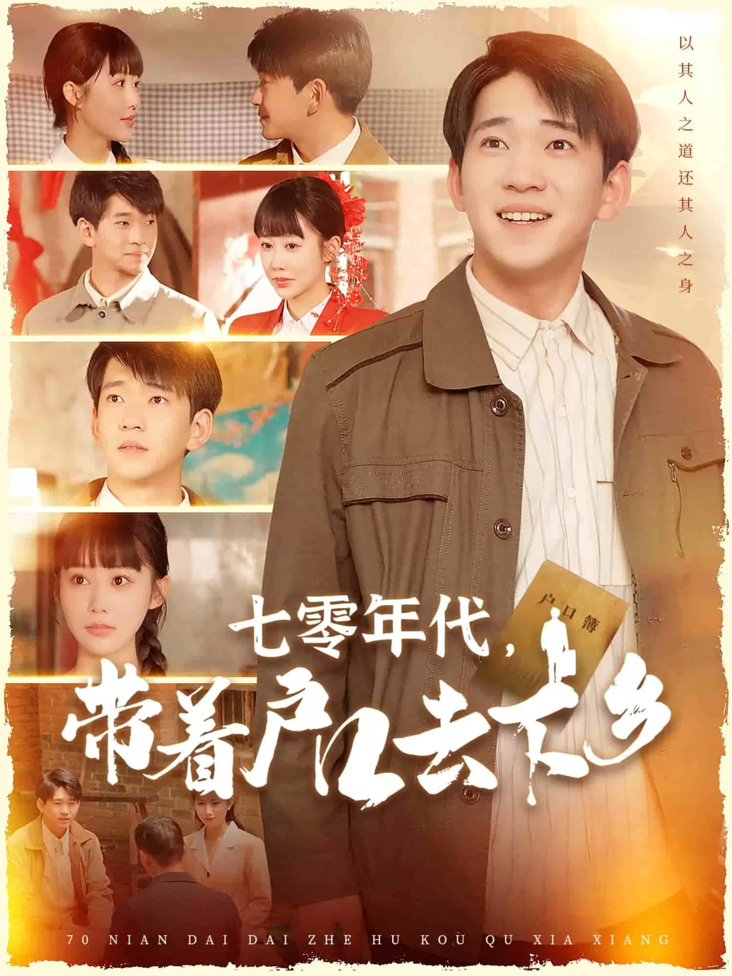 七零年代，带着户口去下乡