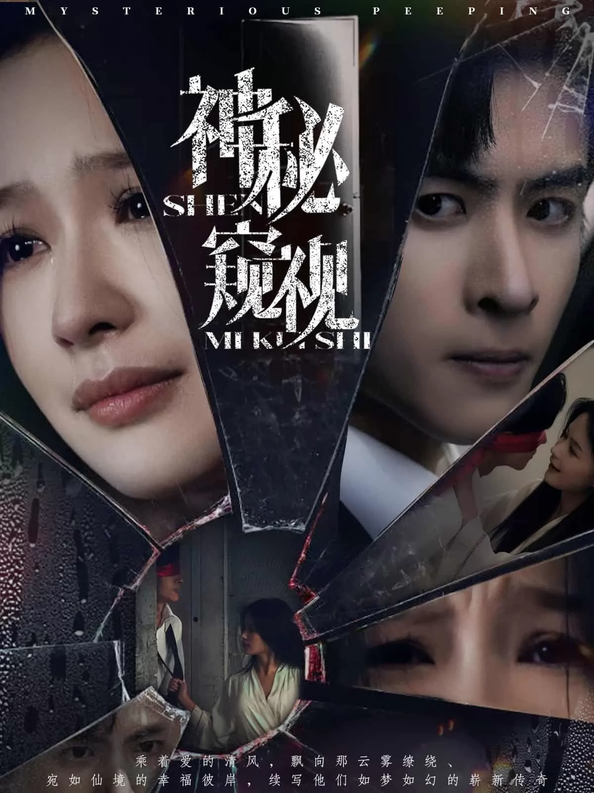 神秘窥视（短剧版）