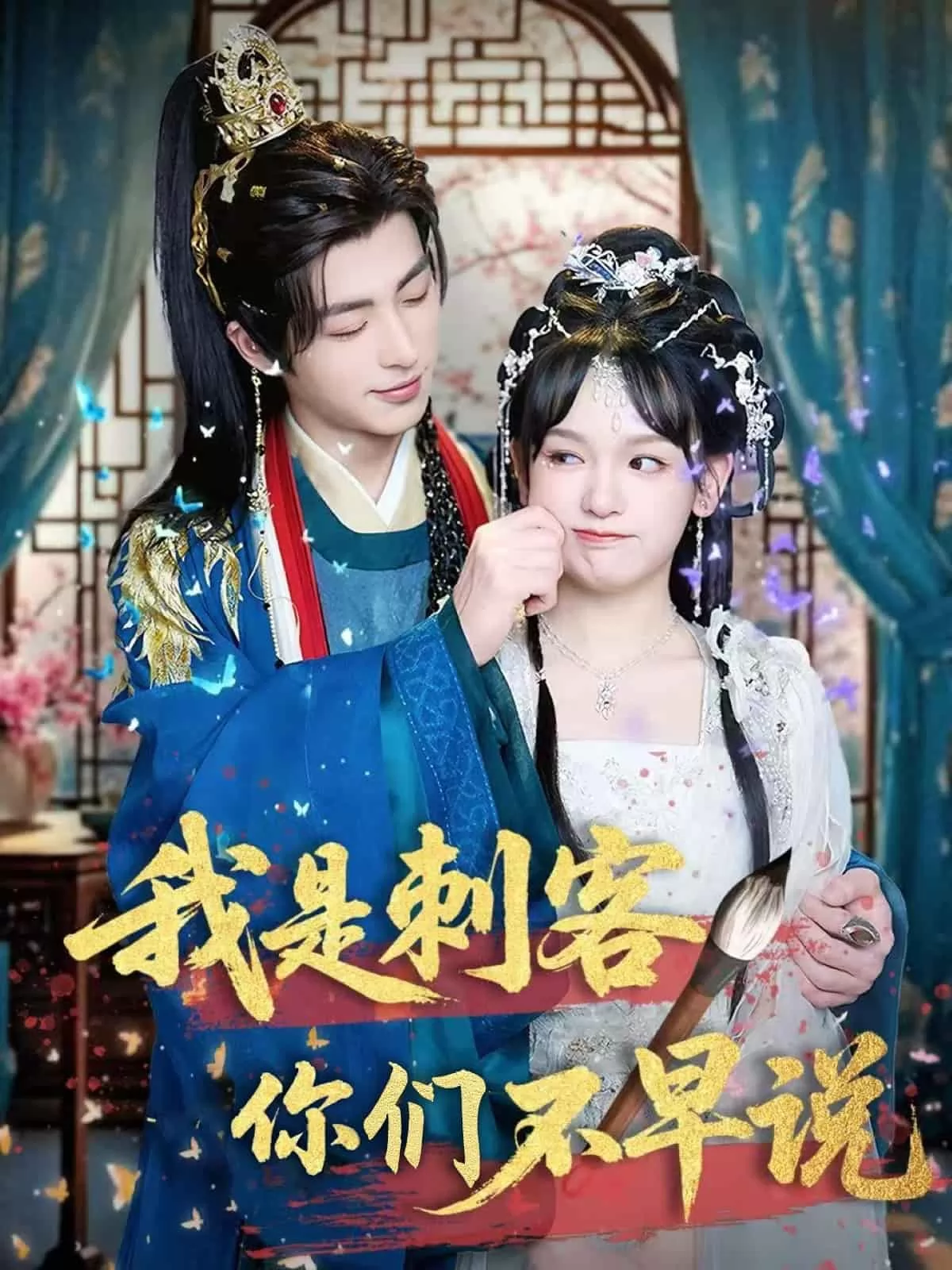 我是刺客你们不早说