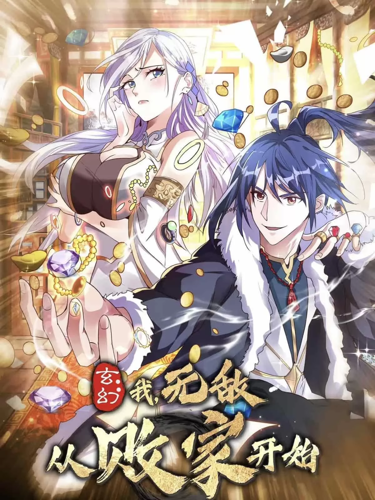 玄幻我无敌从败家开始