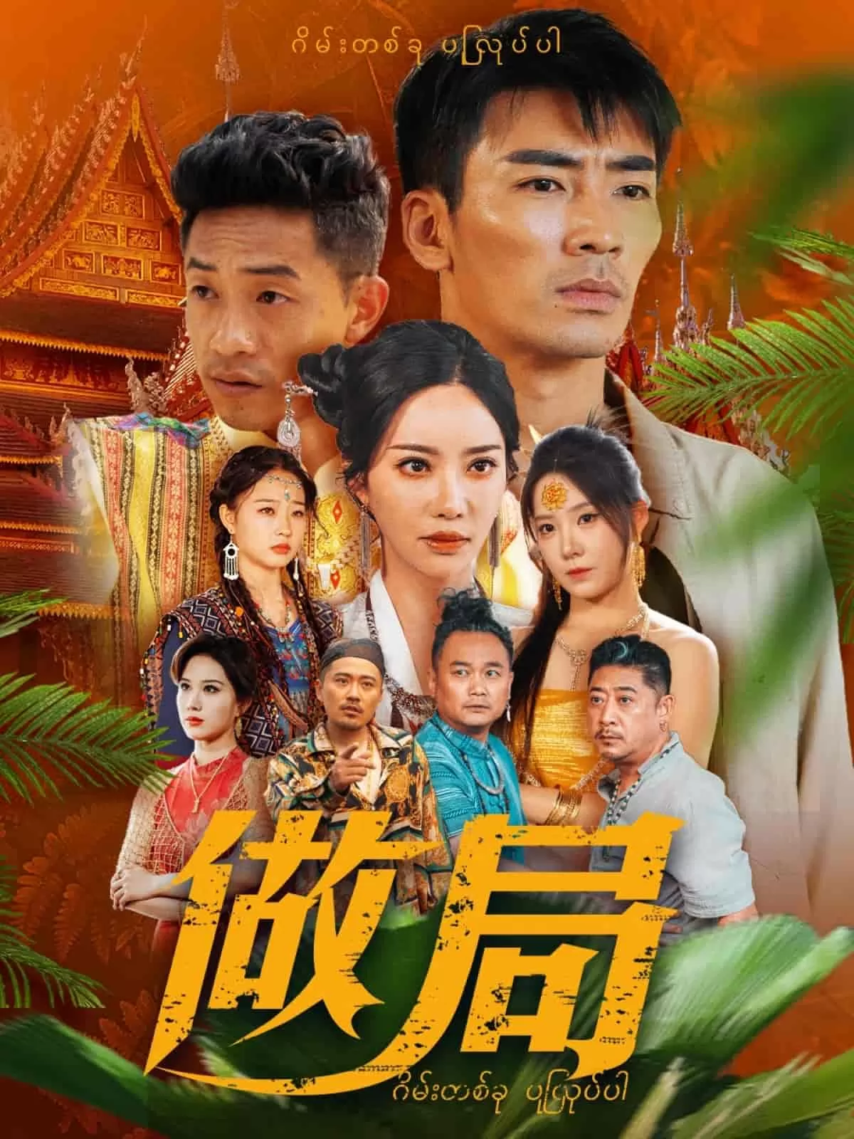 做局（短剧版）